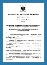 Подготовка и утверждение паспорта антитеррористической защищённости для объектов водоснабжения в Краснодаре