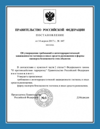 Паспорт антитеррористической защищённости гостиницы в Краснодаре