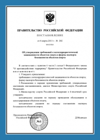 Паспорт антитеррористической защищённости объектов спорта в Краснодаре