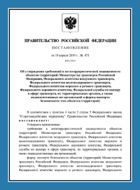 Паспорт антитеррористической защищенности объектов транспорта (ПАТЗ) в Краснодаре