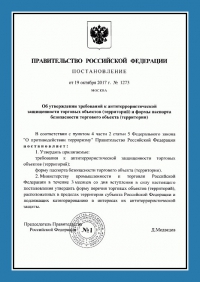Паспорт антитеррористической защищенности торгового объекта в Краснодаре