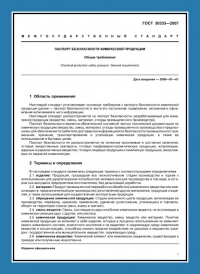 Паспорт безопасности химической продукции по ГОСТ 30333-2007 в Краснодаре