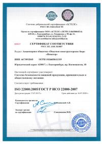 Сертификат менеджмента качества ISO 22000-2019 в Краснодаре